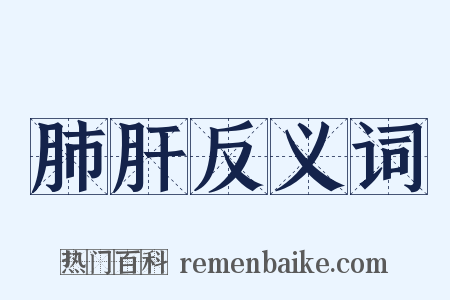 肺肝反义词是什么意思的图片